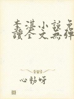 李湛小说免费阅读全文无弹窗