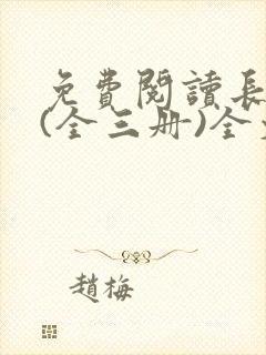 免费阅读长相思(全三册)全文封面