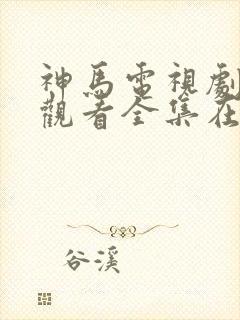 神马电视剧免费观看全集在线播放封面