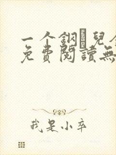 一个钢镚儿全文免费阅读无弹窗封面