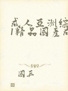 成人亚洲综合91精品国产成人