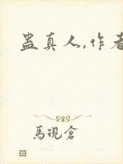 蛊真人,作者封面