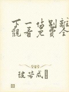 下一站别离在线观看免费全集播放