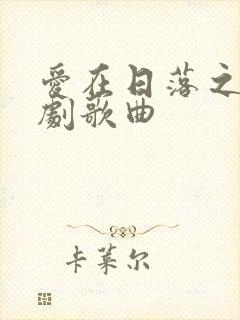 爱在日落之前泰剧歌曲