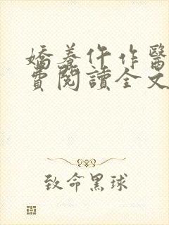 娇养仵作医妃免费阅读全文