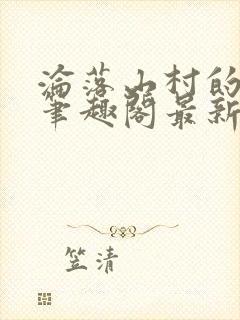 沦落山村的仙君笔趣阁最新封面