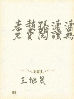 老赵孙潇潇小说免费阅读无弹窗全文封面