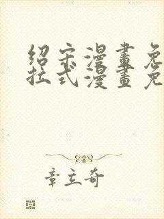 绍宋漫画免费下拉式漫画免费