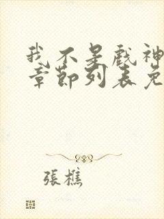 我不是戏神最新章节列表免费