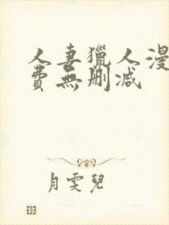 人妻猎人漫画免费无删减