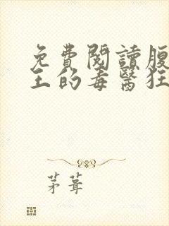 免费阅读腹黑邪王的毒医狂妃全文封面