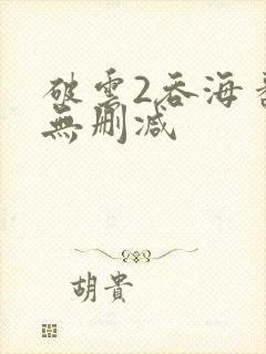 破云2吞海番外无删减