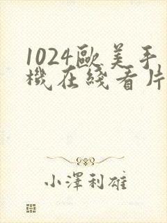 1024欧美手机在线看片