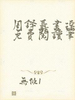 周铎聂书瑶全文免费阅读笔趣阁封面