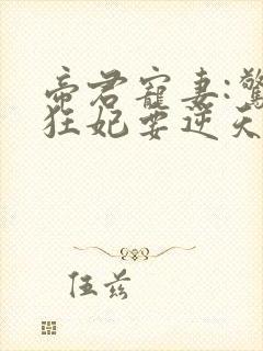 帝君宠妻:惊世狂妃要逆天