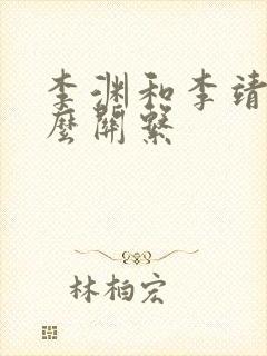 李渊和李靖是什么关系