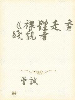 《裸体走秀》在线观看