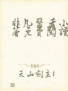 非凡医者小说原著免费阅读