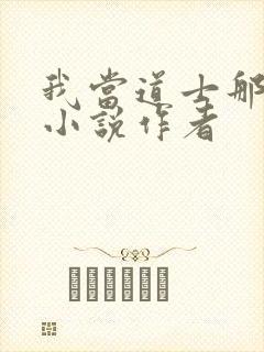 我当道士那些年小说作者