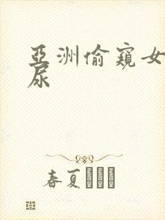 亚洲偷窥女厕撒尿封面