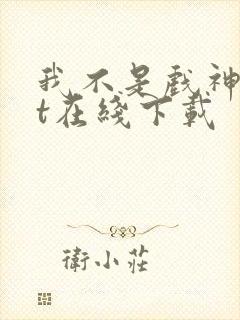 我不是戏神txt在线下载