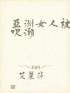 亚洲女人被黑人吹潮封面