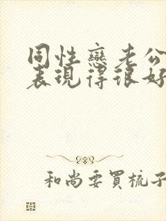 同性恋老公在家表现得很好