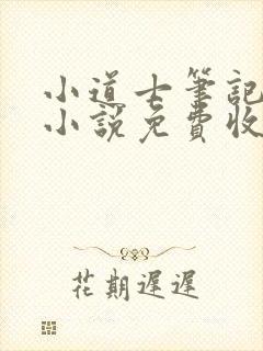 小道士笔记有声小说免费收听封面