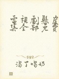 电视剧悬崖40集全部免费看