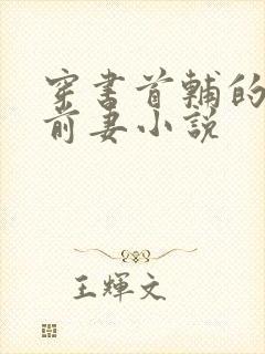 穿书首辅的炮灰前妻小说