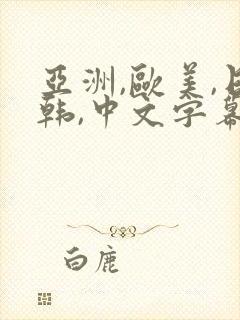 亚洲,欧美,日韩,中文字幕