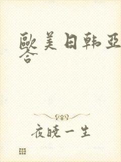 欧美日韩亚洲综合