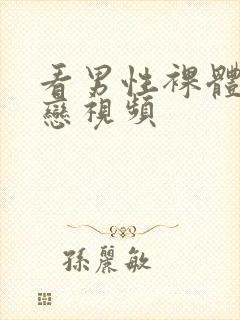 看男性裸体同性恋视频