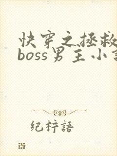 快穿之拯救黑化boss男主小说