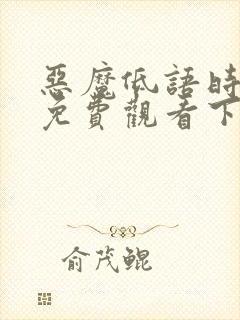 恶魔低语时漫画免费观看下拉式