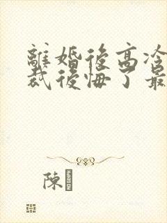 离婚后高冷女总裁后悔了最新章节