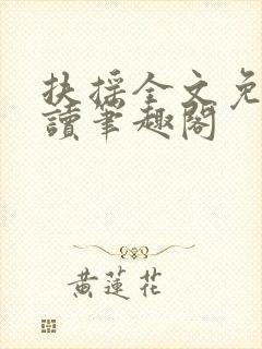 扶摇全文免费阅读笔趣阁