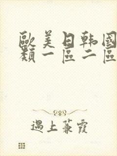 欧美日韩国产另类一区二区在线观看封面