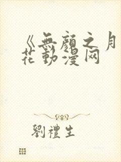 《无颜之月》樱花动漫网