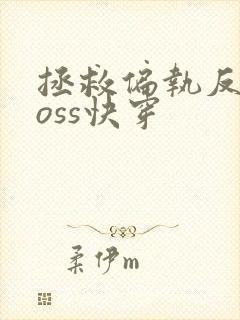 拯救偏执反派boss快穿