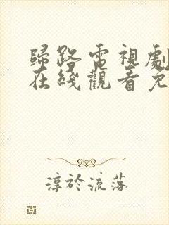 归路电视剧全集在线观看免费高清