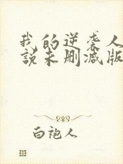 我的逆袭人生小说未删减版封面