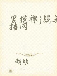 男模裸j照无遮挡网