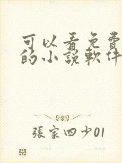 可以看免费原耽的小说软件