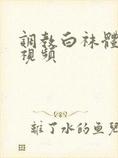 调教白袜体育生视频