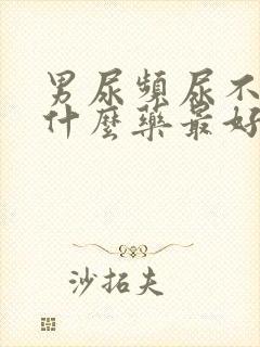 男尿频尿不尽吃什么药最好封面