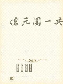 沧元图一共几集封面