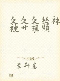 久久久丝袜老师被艹视频