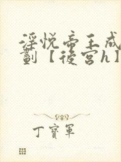 淫悦帝王成长计划【后宫h】全文阅读