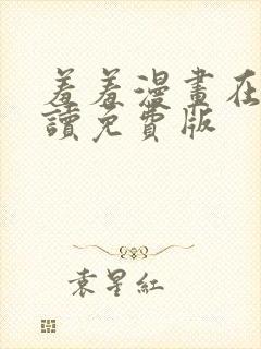 羞羞漫画在线阅读免费版